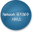 Network 유지보수 서비스