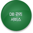 DB관리 서비스